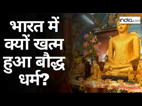 वीडियो: बौद्ध धर्म: धर्म की नींव, दुनिया में कितने बौद्ध हैं