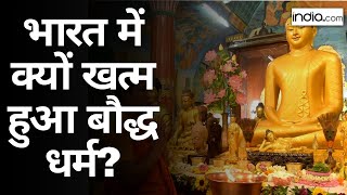 History of Buddhism : भारत में क्यों खत्म हुआ बौद्ध धर्म? |सनातन संस्कृति |Boudh Dharam Documentary