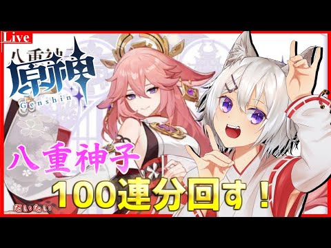 🔴【#原神】八重神子きちゃ～！100連回すよ！【小白金狐白 /Vtuber】