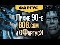 Лихие 90-e возвращаются: GOG.com и «Фаргус»