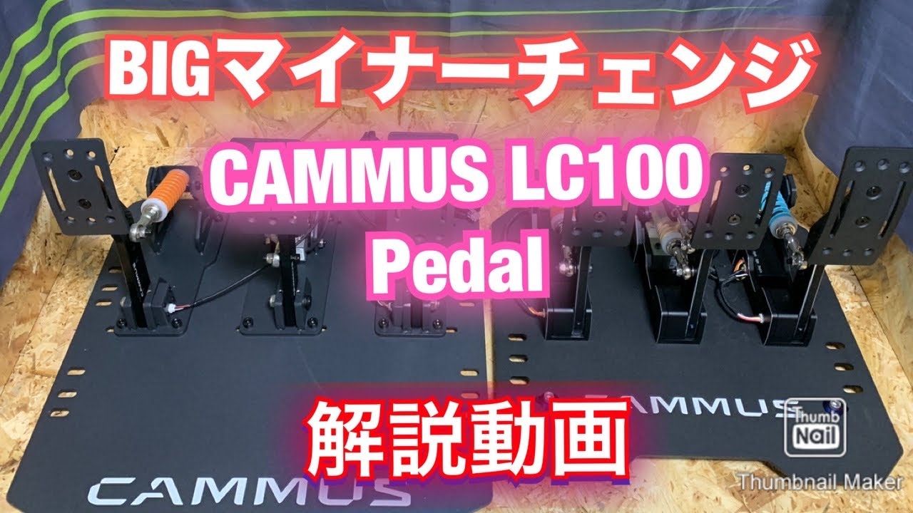CAMMUS /BIGマイナーチェンジ！新型LC100ペダル2024Ver. 新旧解説動画 
