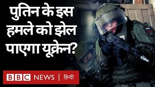 Russia Ukraine War: Russia और Ukraine में War की कैसी तैयारी चल रही है? (BBC Hindi)