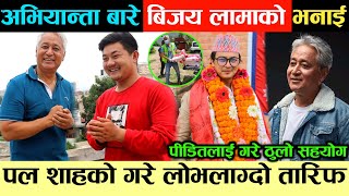 क्याप्टेन Bijaya Lama ले Paul Shah को गरे लोभलाग्दो तारिफ,न्यानो संस्था बाट गरे सहयोग पीडितलाई-Daksu