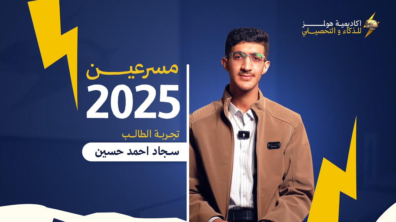 تجربة الطالب سجاد احمد حسين مسرع ٢٠٢٥ 