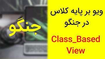 آموزش جنگو - کلاس بیس ویو در جنگو - ویو بر پایه کلاس در جنگو | class based view in django