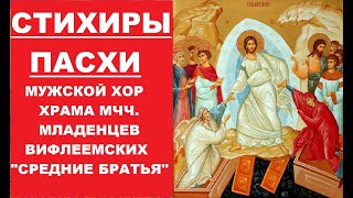 Стихиры Пасхи. Мужской хор храма мчч. младенцев Вифлеемских "Средние братья"