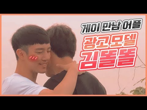 [ENG] 게이 만남 어플 광고 모델이 된 김똘똘 : 즉흥 연기 연습