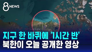 지구 한 바퀴에 '1시간 반'…북한이 오늘 공개한 영상 / SBS 8뉴스