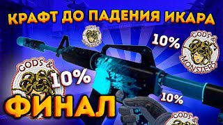 КРАФТ M4A1-S ПАДЕНИЕ ИКАРА В КС 2 ФИНАЛ \ КОНТРАКТЫ НА 40 000 рублей в КС 2  (CS2)