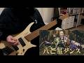 八芒星ダンス|Octagram Dance / Ave Mujica Bass Cover