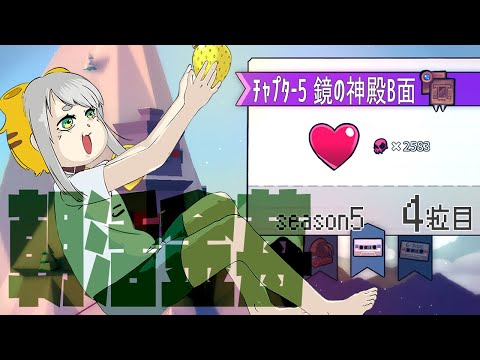 【Celeste 5-B】朝活金苺チャレンジ season5 4粒目【Vtuber/虎爺(こや)】