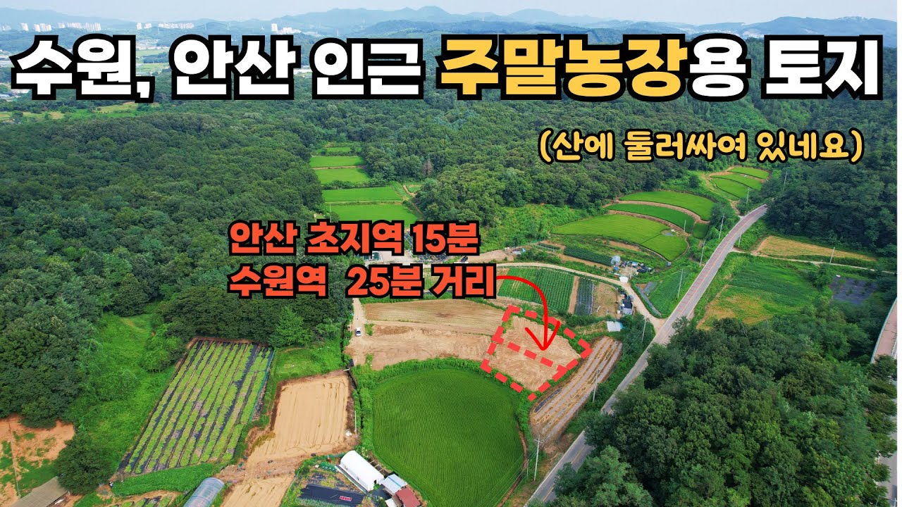 수원, 안산, 화성시청 가까운 주말 농장용 토지