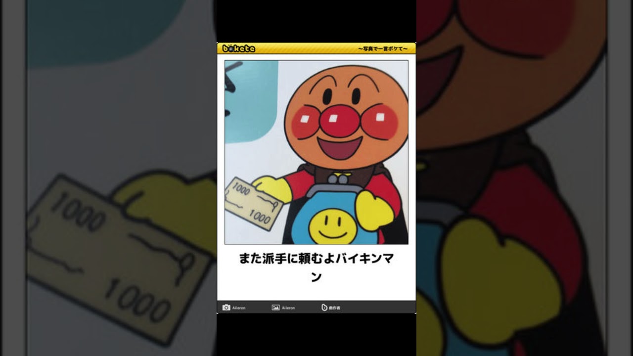 アンパンマンの「ボケて」にアフレコ! Part42