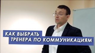 Рекомендация: &quot;Как выбрать тренера по коммуникациям?&quot;