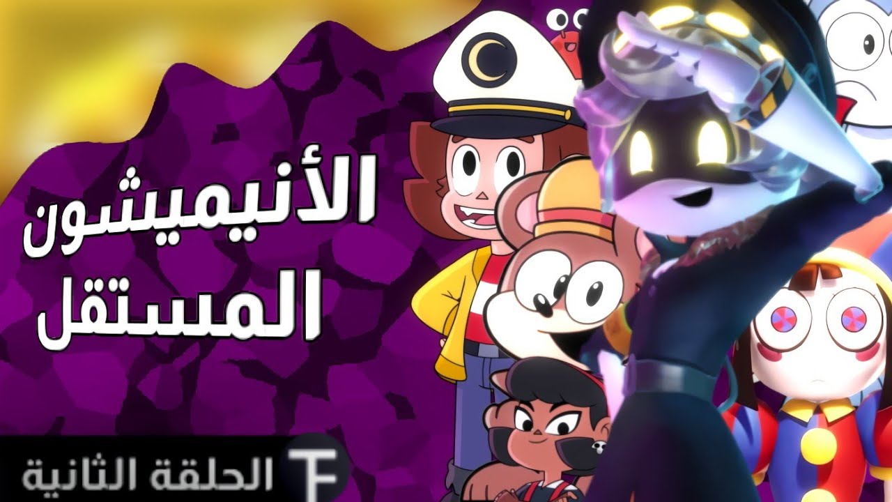 الأنيميشن المستقل | الحلقة الثانية | كرتون مستوحى من مركبة فضاء ؟!