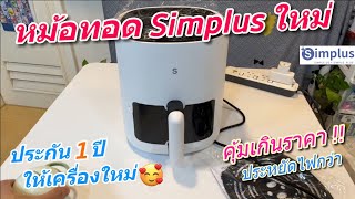 รีวิว หม้อทอดไร้น้ำมัน Simplus Air Fryer ใหม่ (หม้อทอดไฟฟ้าสุดคุ้ม..ประหยัดไฟ ดูอาหารได้) ราคาถูกมาก