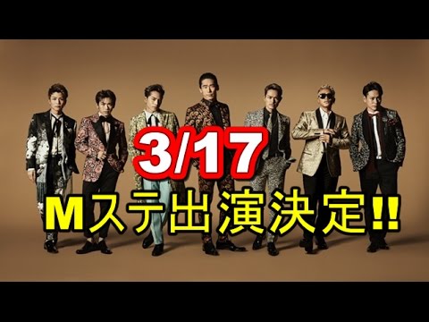 【必見】三代目 J Soul Brothersが3/17Mステに3か月ぶりに出演!!    【マルチエンタメ放送局】