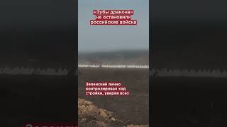 Оборона Не Удалась. Брошенные «Зубы Дракона» Валяются Под Харьковом  #Shorts