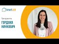 Гордана Нинкович | Преподаватель SmartLab