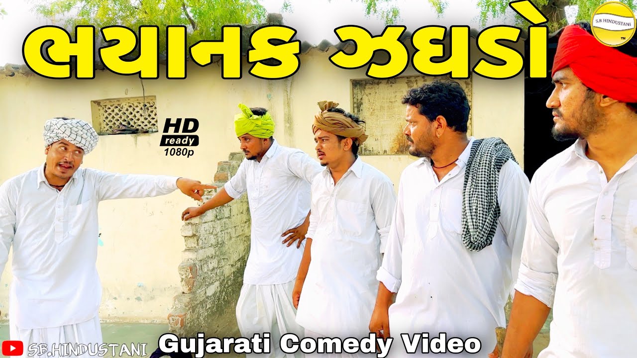 ભયાનક ઝઘડો//Gujarati Comedy Video//કોમેડી વિડીયો SB HINDUSTANI