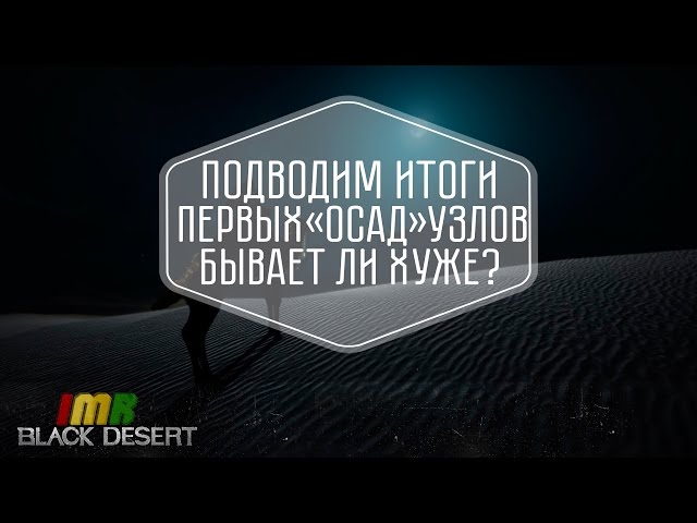 Black Desert - ������ ������ ����� � ������� ������ ����