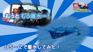 【艦Tube】ＵＳ－２で離水してみた！
