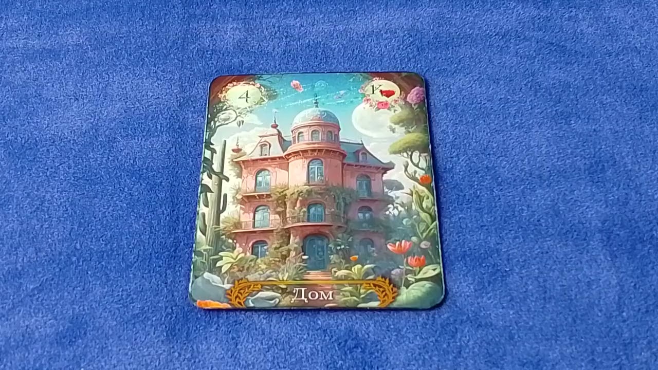 ЛЕНОРМАН НА МЫСЛИ И ДЕЙСТВИЯ ПАРТНЕРА. ОБЩИЕ ЗНАЧЕНИЯ.