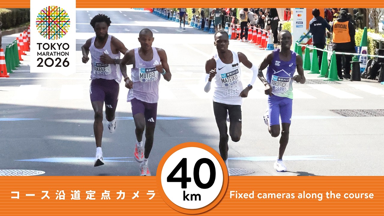 東京マラソン2026 40km地点 定点カメラ映像／TokyoMarathon2026 Runner Archive - 40km Point
