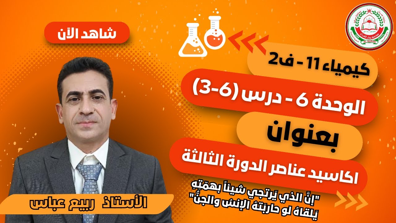 كيمياء 11 ف2 || اكاسيد عناصر الدورة الثالثة (6-3) ||  أ. ربيع عباس