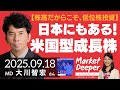 【株高だからこそ、低位株投資】日本にもある！米国型成長株 （大川智宏さん） [マーケットディーパー]