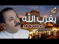 يقرب الله لي باعافيه والسلامة || الفنان أحمد الحبيشي || لاول مرة || من التراث الصنعاني الاصيل