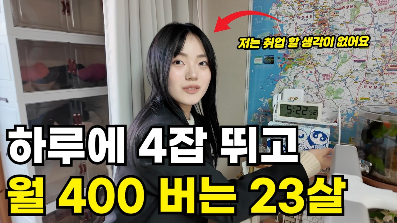 '알바만 해서 월 400 벌어요' 직장 안다니고 4잡 뛰어 먹고사는 23살