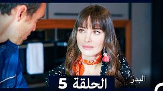مسلسل البدر الحلقة 5 (Arabic Dubbed)