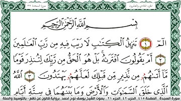 سورة السجدة مكتوبة يوسف نوح احمد Surah Al Sajda برواية قالون عن نافع بالتوسيط والصله