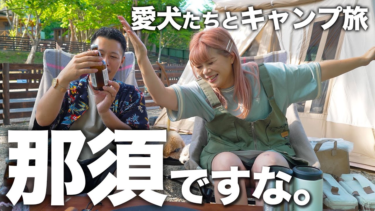 Shizuoka → Nasu | A couple uses a camping trip as an excuse to