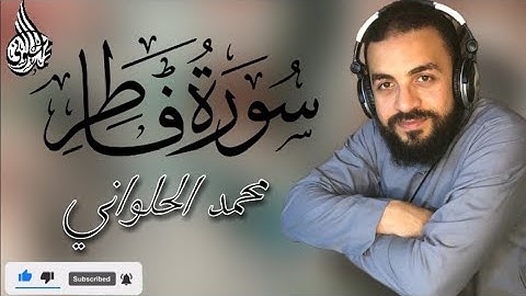 سورة فاطر - كاملة - تلاوة بقصر المنفصل