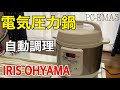 【一人暮らし最強家電】アイリスオーヤマ　電気圧力鍋　IRIS OHYAMA ECM30