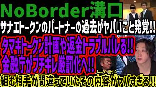 【NoBorder溝口】サナエトークンのパートナーの過去がヤバいこと発覚!!タマキトークン計画や返金トラブルバレる!!金融庁がブチギレ厳罰化へ!!組む相手が間違っていたその内容がヤバすぎる!!