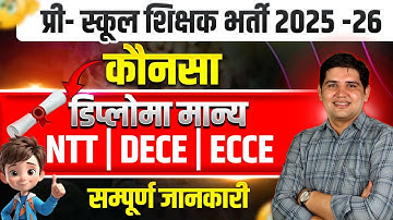 प्री - स्कूल शिक्षक भर्ती 2025-26 🔥 ECCE Diploma क्या है? 🔥 NTT & ECCE कौन-सा कोर्स मान्य? #ntt