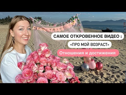 Сколько мне лет и мои достижения за всю жизнь! Сегодня мой день рождения 🥰