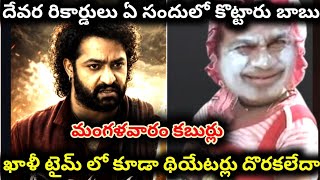దవర రకరడస ఈ జనమల కటటలర Devara Collections