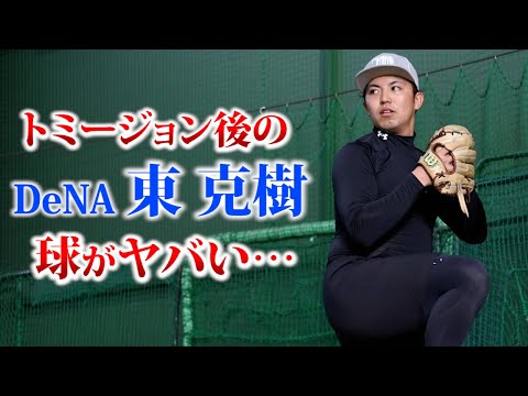 17年 DeNAドラ１・東克樹。トミージョンから完全復活した男。