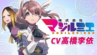 【公式】株式会社マジルミエ（CV：高橋李依）【1巻発売記念PV】