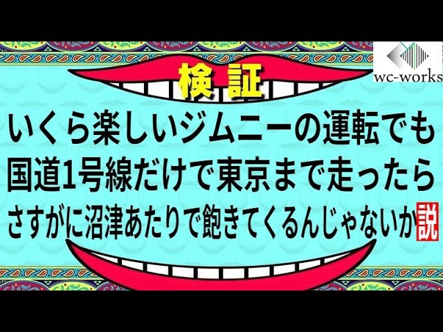 いくら楽しいジムニーの運転でも国道1号線だけを通って東京まで走ったらさすがに沼津あたりで飽きてくるんじゃないか説 Youtube