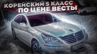 Hyundai Equus Корейский S класс по цене весты