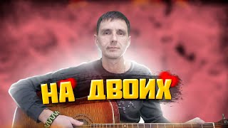 На Двоих... /cover Altin Pai / ЧИЖ и КО