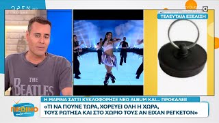 Η Μαρίνα Σάττι κυκλοφόρησε νέο album και… προκαλεί! | Πρωινό ΣουΣου 15/05/2024 | OPEN TV
