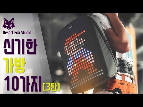 신기한 가방(백팩) 10가지 (3탄)