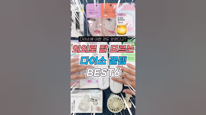 의외로 잘 모르는 다이소 꿀템 BEST7🍯