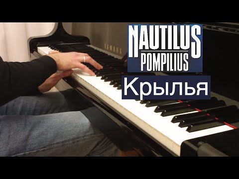 Nautilus Pompilius - "Крылья" / Евгений Алексеев, фортепиано